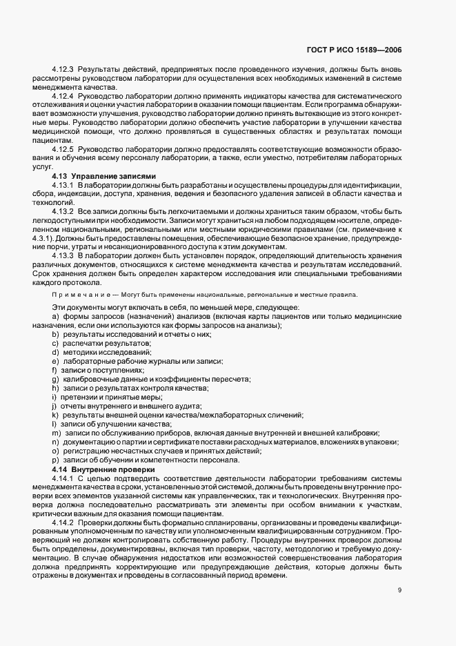 Страница 13 ГОСТ Р ИСО 15189-2006