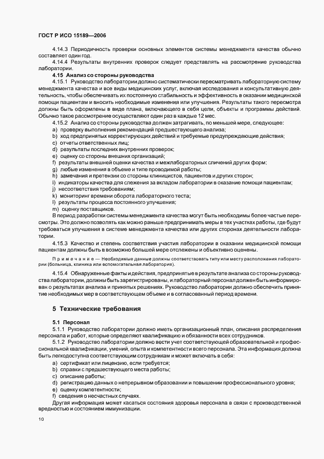 Страница 14 ГОСТ Р ИСО 15189-2006