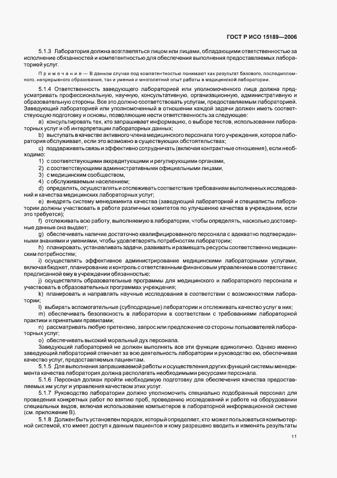 Страница 15 ГОСТ Р ИСО 15189-2006