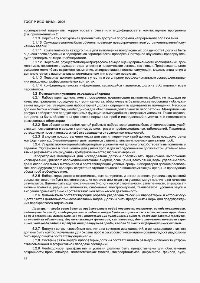 Страница 16 ГОСТ Р ИСО 15189-2006