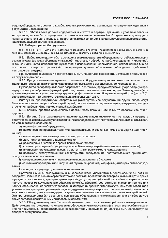 Страница 17 ГОСТ Р ИСО 15189-2006