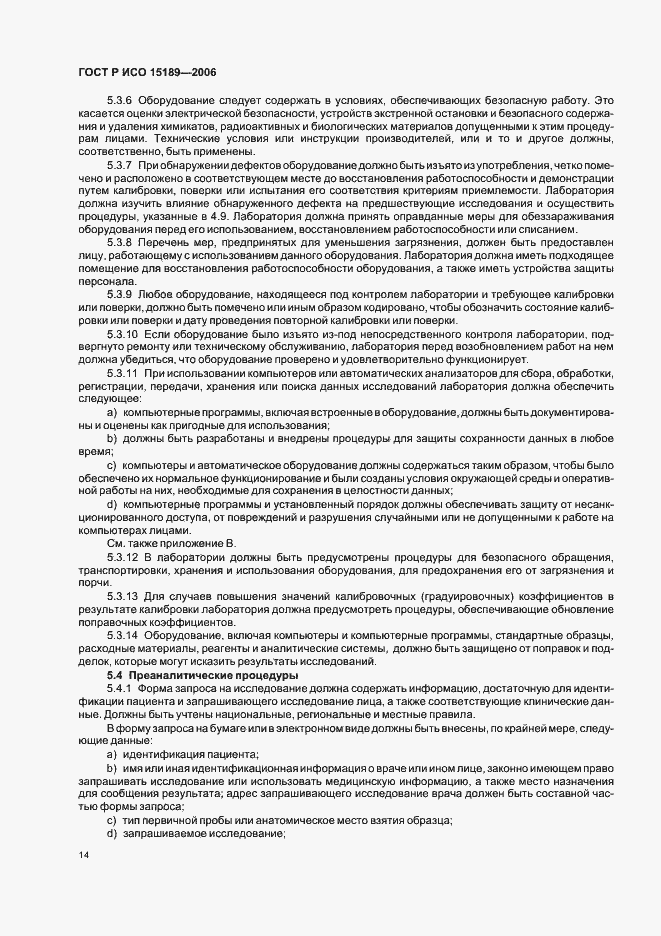 Страница 18 ГОСТ Р ИСО 15189-2006