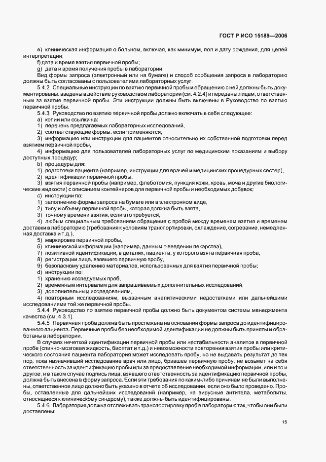 Страница 19 ГОСТ Р ИСО 15189-2006