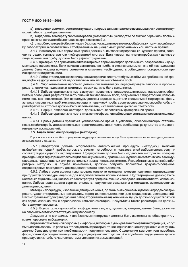 Страница 20 ГОСТ Р ИСО 15189-2006