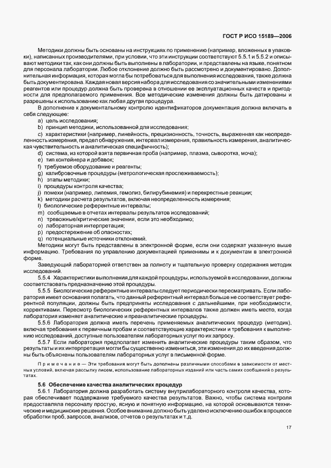 Страница 21 ГОСТ Р ИСО 15189-2006