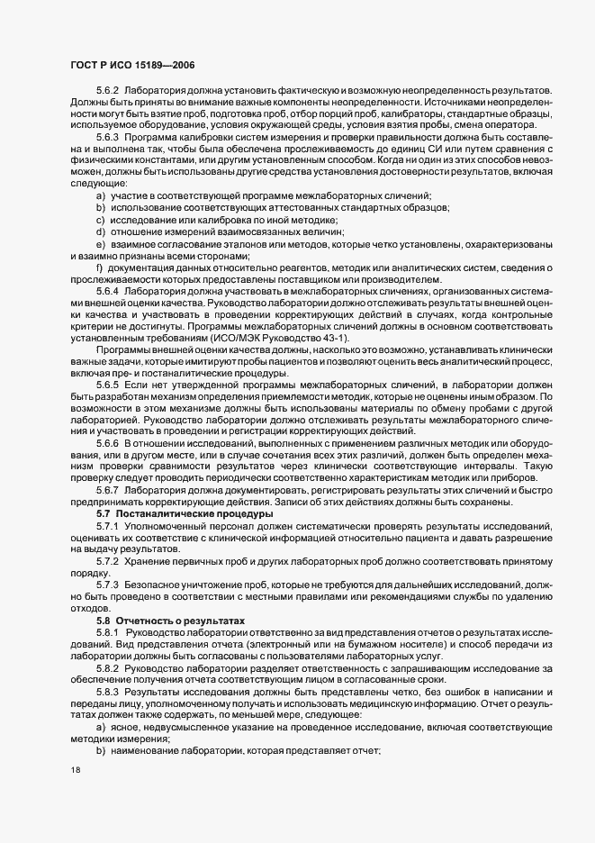 Страница 22 ГОСТ Р ИСО 15189-2006