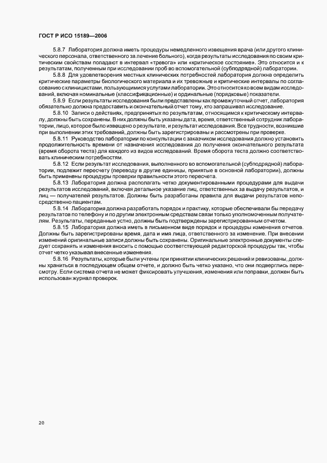 Страница 24 ГОСТ Р ИСО 15189-2006
