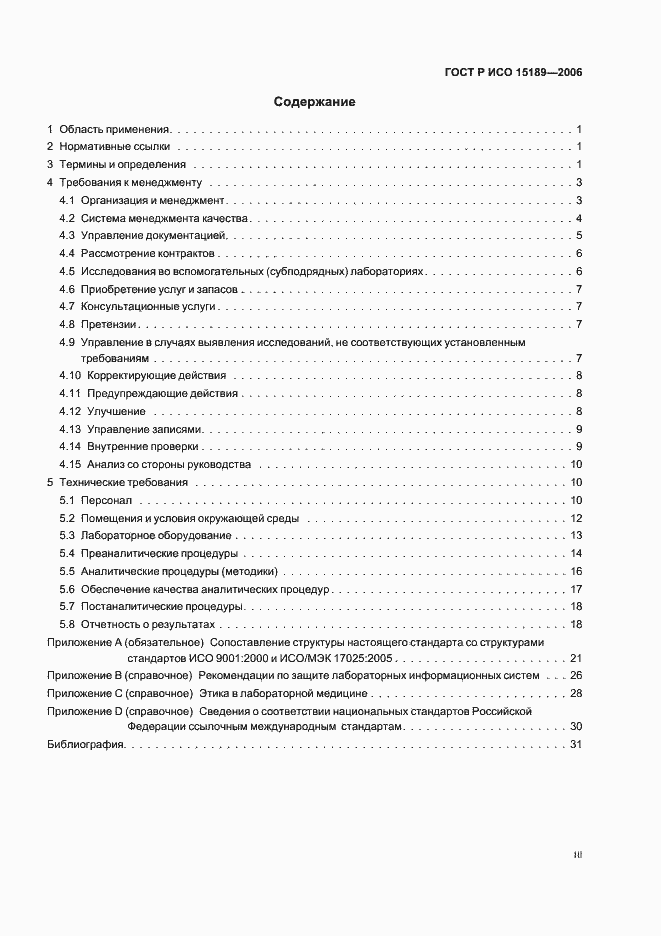 Страница 3 ГОСТ Р ИСО 15189-2006