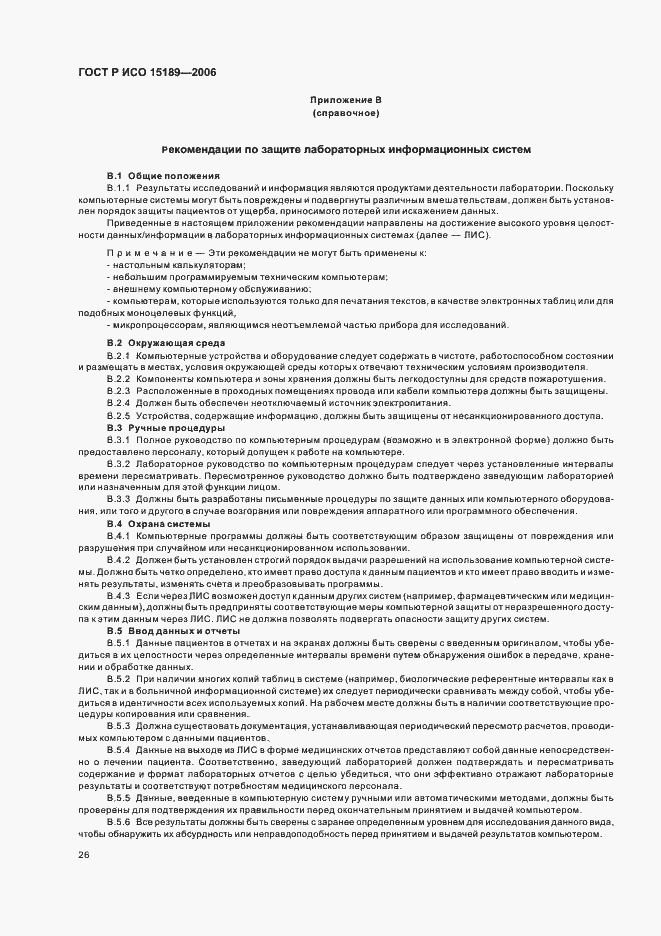 Страница 30 ГОСТ Р ИСО 15189-2006