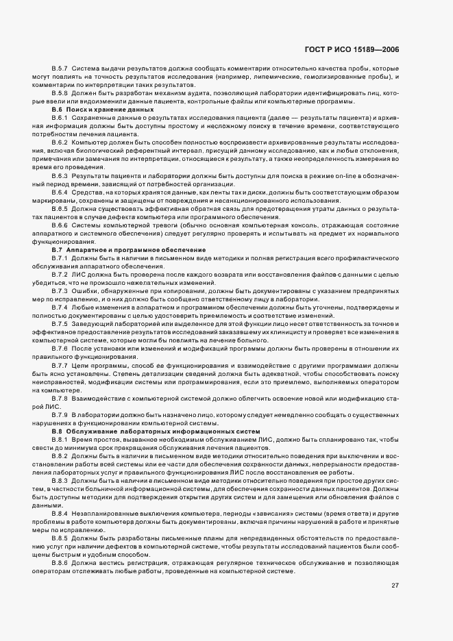 Страница 31 ГОСТ Р ИСО 15189-2006