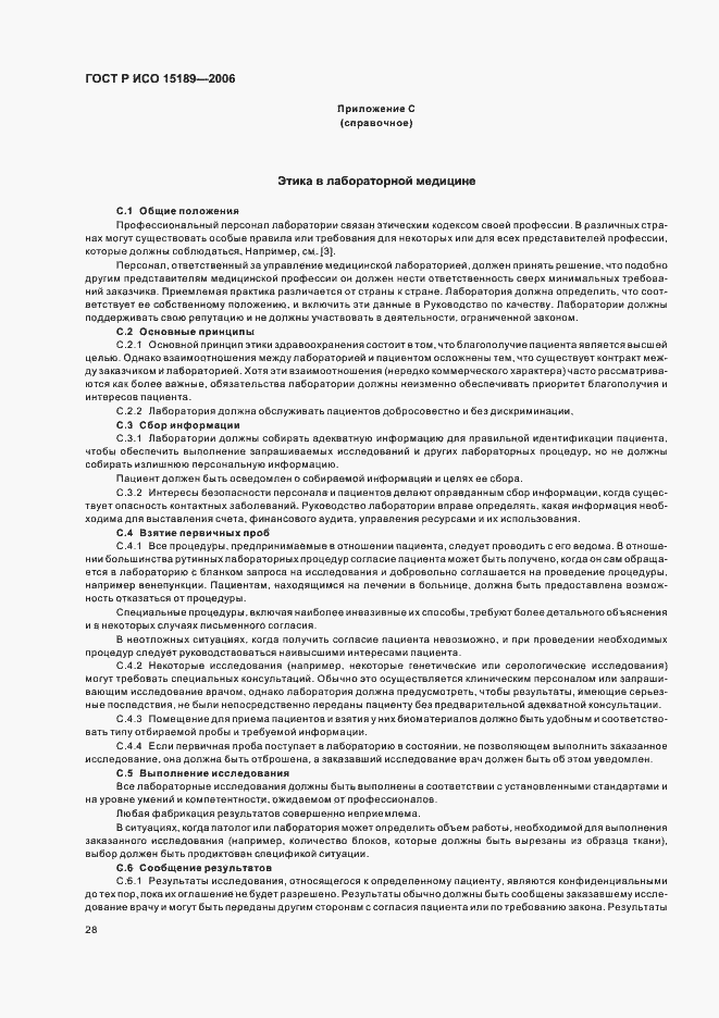 Страница 32 ГОСТ Р ИСО 15189-2006