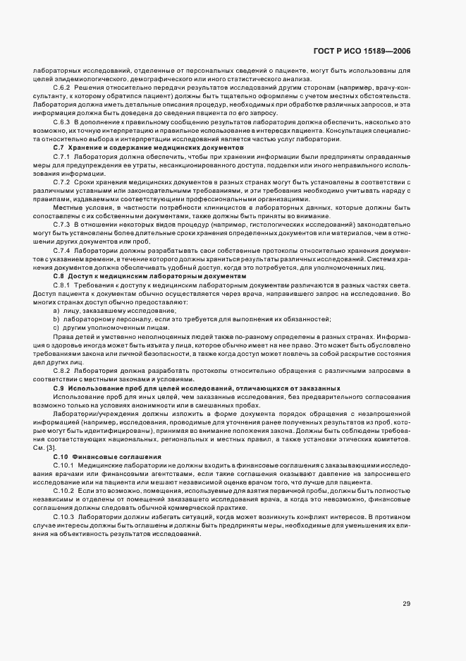 Страница 33 ГОСТ Р ИСО 15189-2006