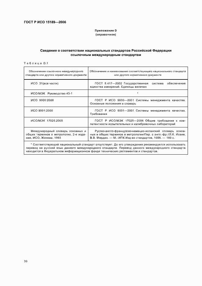 Страница 34 ГОСТ Р ИСО 15189-2006