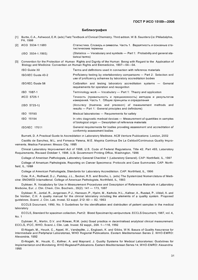 Страница 35 ГОСТ Р ИСО 15189-2006