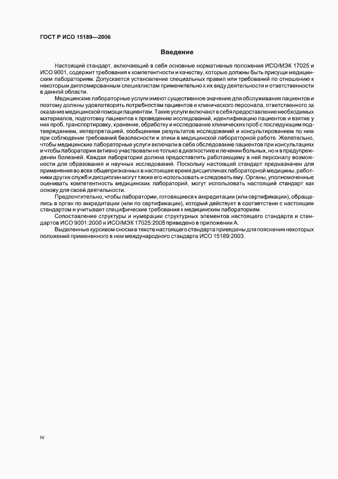 Страница 4 ГОСТ Р ИСО 15189-2006