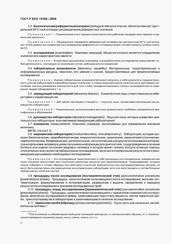 Страница 6 ГОСТ Р ИСО 15189-2006
