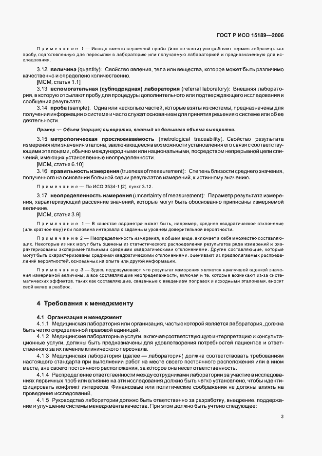 Страница 7 ГОСТ Р ИСО 15189-2006