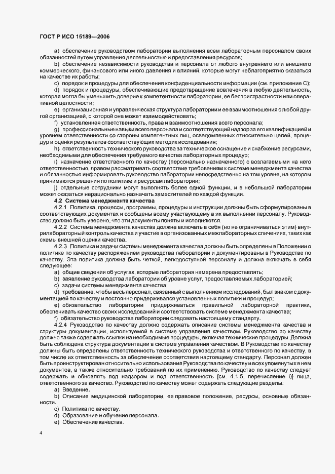 Страница 8 ГОСТ Р ИСО 15189-2006