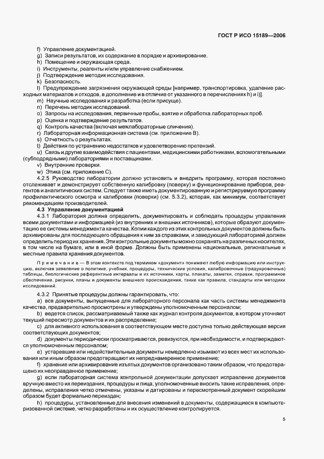 Страница 9 ГОСТ Р ИСО 15189-2006