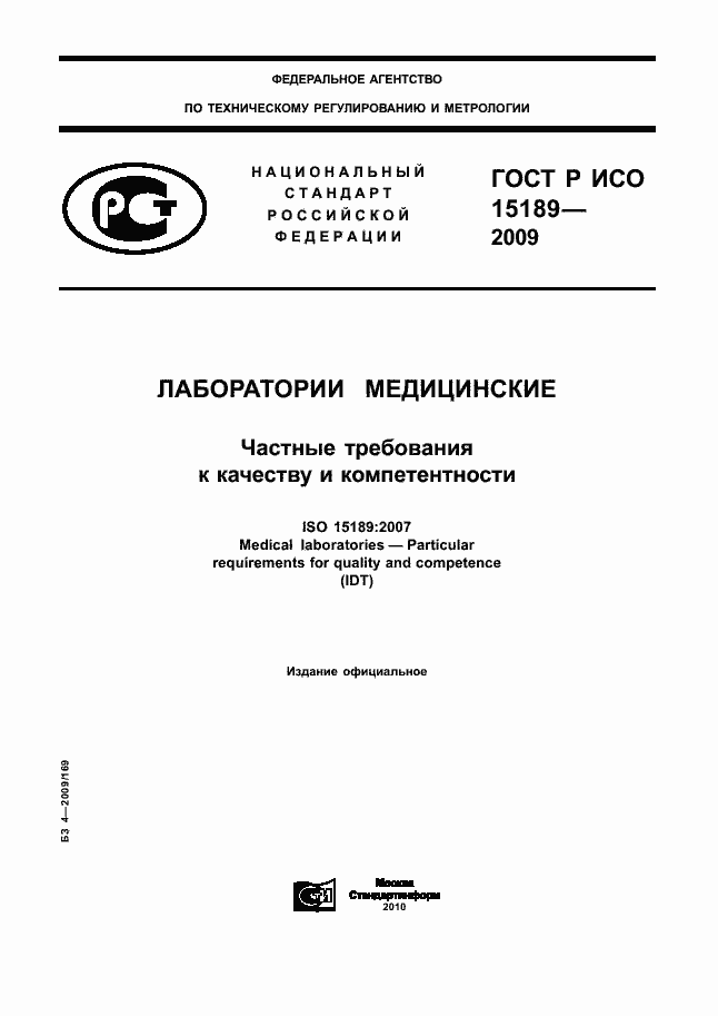 Страница 1 ГОСТ Р ИСО 15189-2009