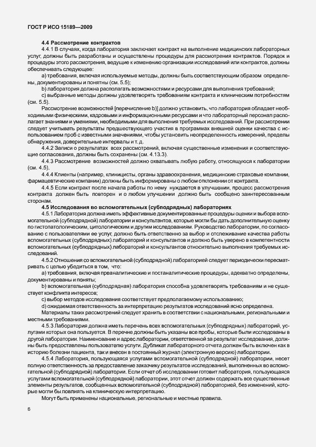 Страница 10 ГОСТ Р ИСО 15189-2009