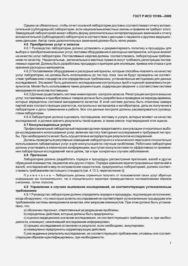 Страница 11 ГОСТ Р ИСО 15189-2009