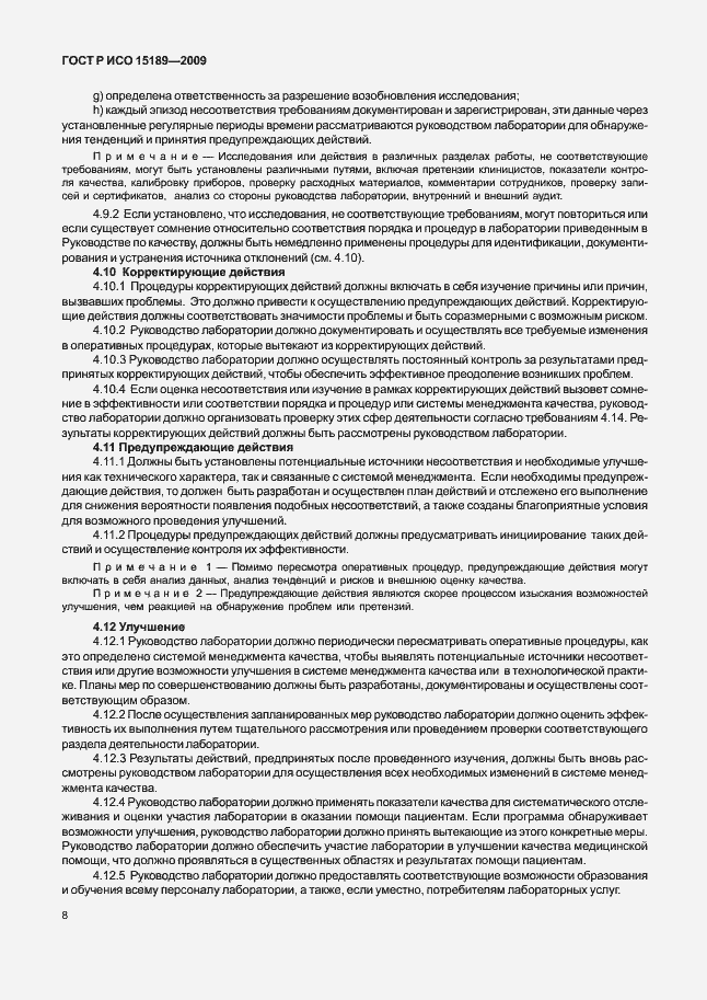 Страница 12 ГОСТ Р ИСО 15189-2009