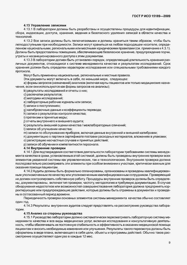 Страница 13 ГОСТ Р ИСО 15189-2009