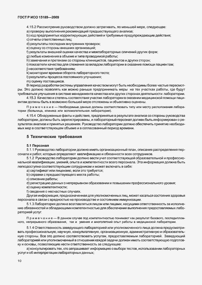 Страница 14 ГОСТ Р ИСО 15189-2009