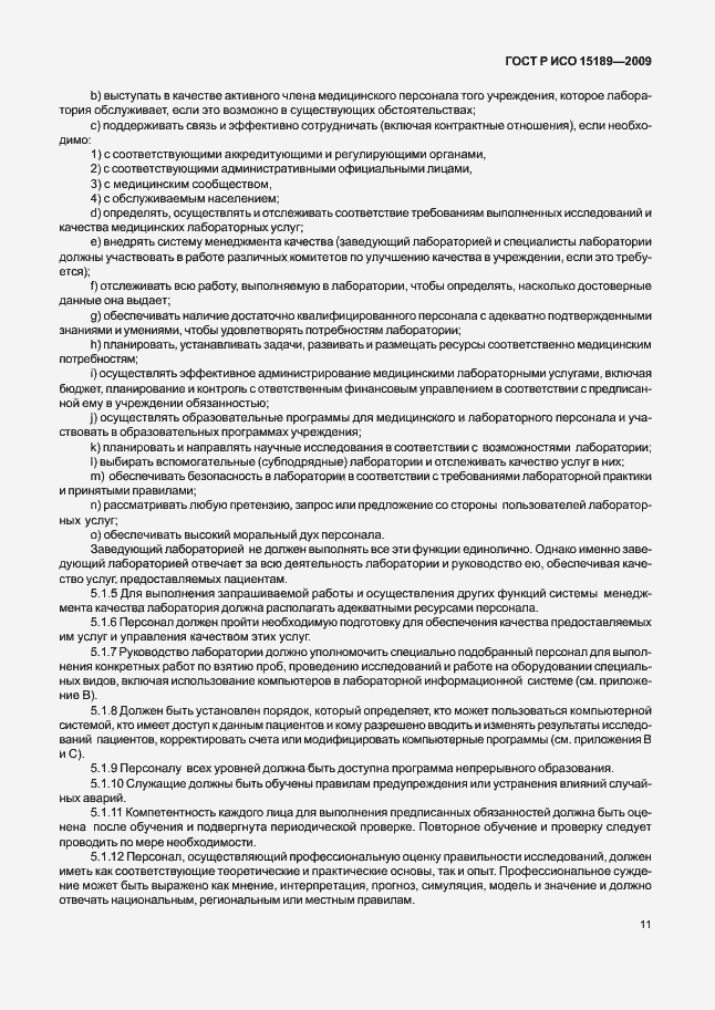 Страница 15 ГОСТ Р ИСО 15189-2009