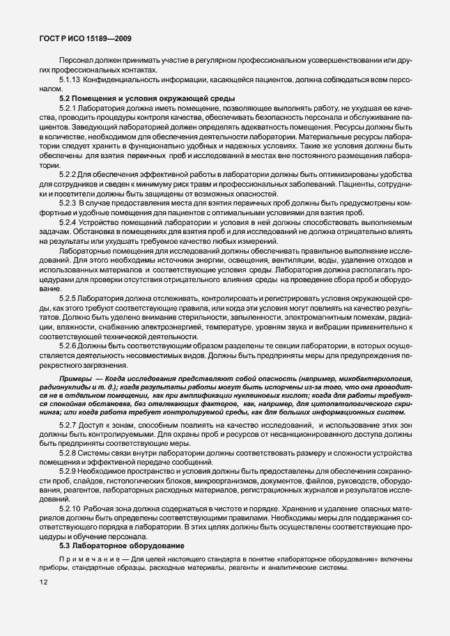 Страница 16 ГОСТ Р ИСО 15189-2009