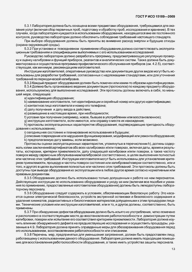 Страница 17 ГОСТ Р ИСО 15189-2009