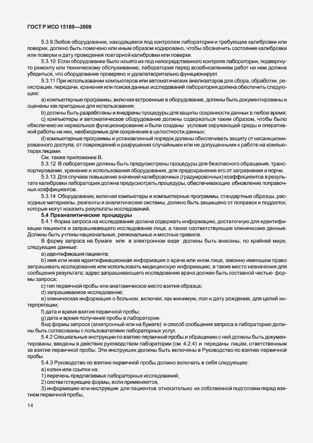 Страница 18 ГОСТ Р ИСО 15189-2009