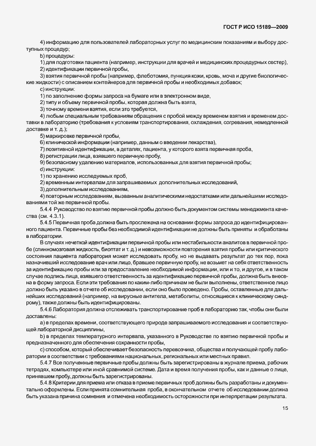 Страница 19 ГОСТ Р ИСО 15189-2009