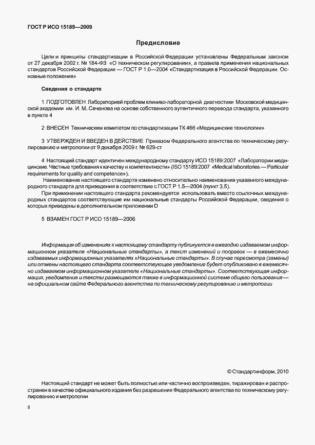 Страница 2 ГОСТ Р ИСО 15189-2009