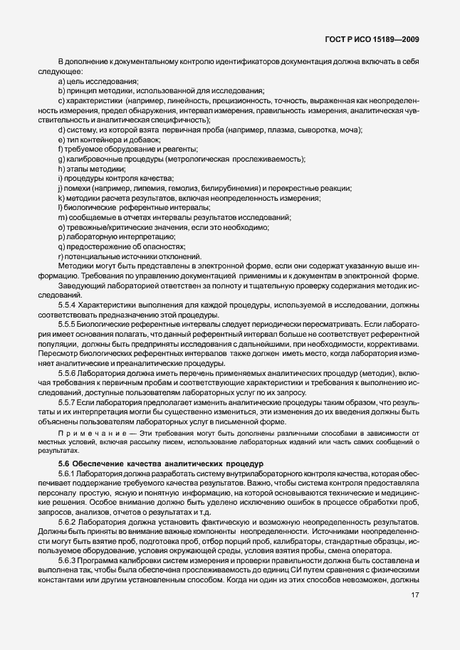 Страница 21 ГОСТ Р ИСО 15189-2009