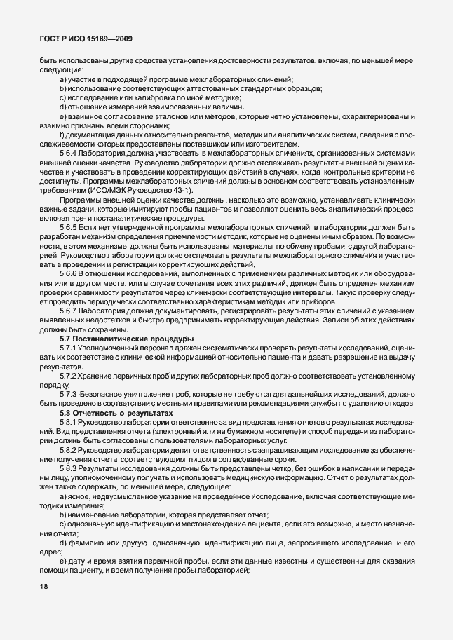 Страница 22 ГОСТ Р ИСО 15189-2009