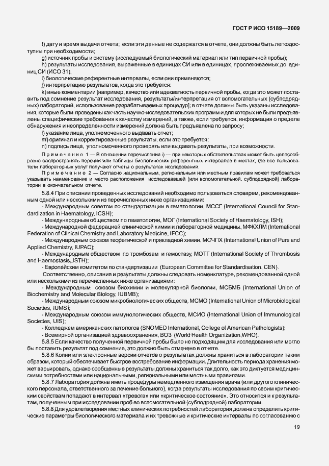 Страница 23 ГОСТ Р ИСО 15189-2009