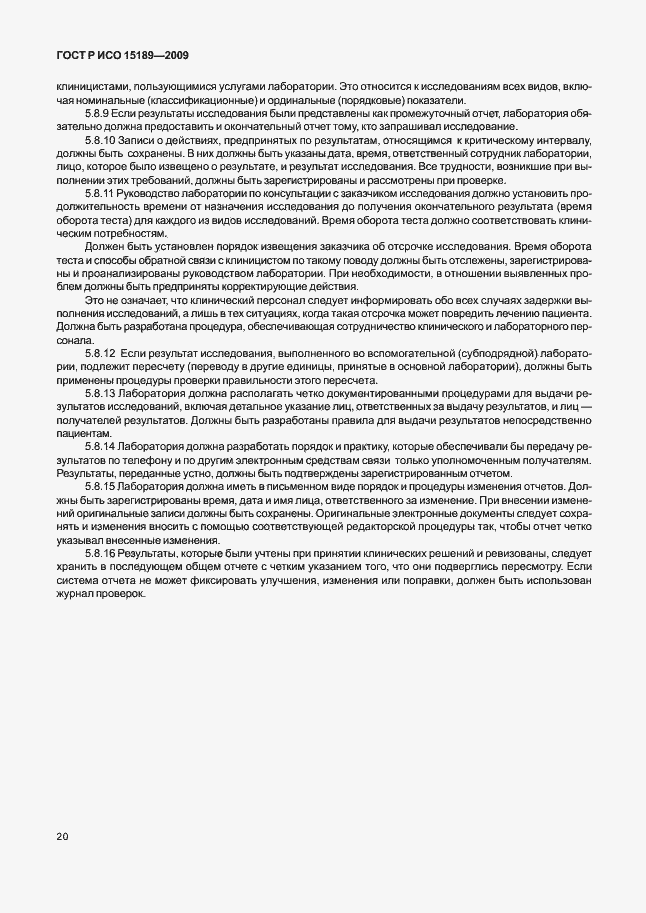 Страница 24 ГОСТ Р ИСО 15189-2009
