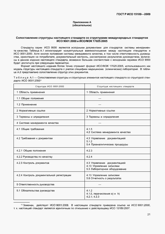 Страница 25 ГОСТ Р ИСО 15189-2009