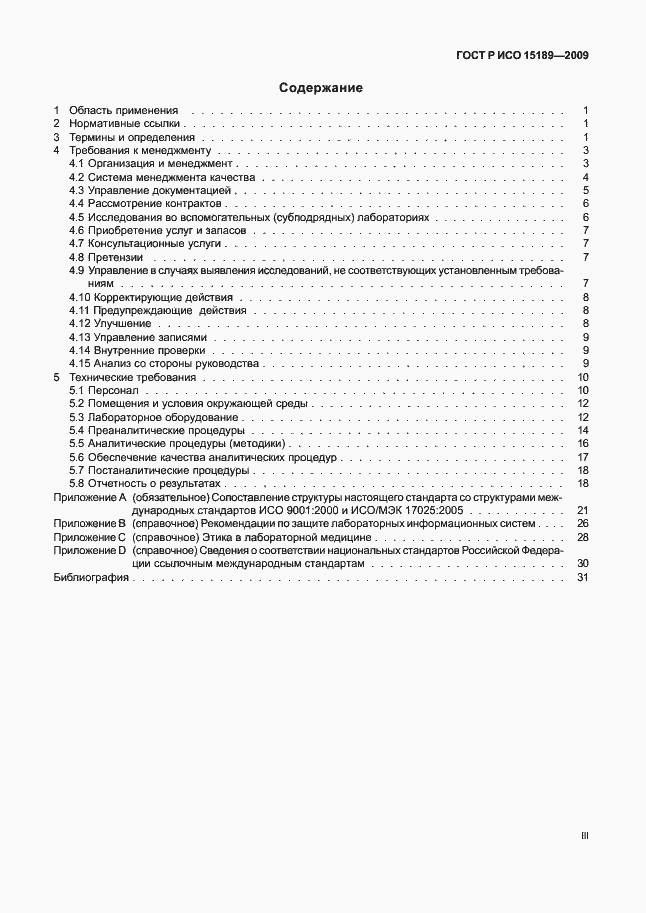 Страница 3 ГОСТ Р ИСО 15189-2009