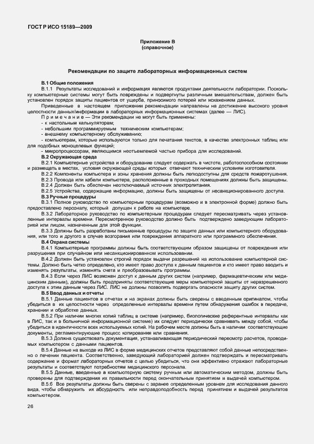 Страница 30 ГОСТ Р ИСО 15189-2009