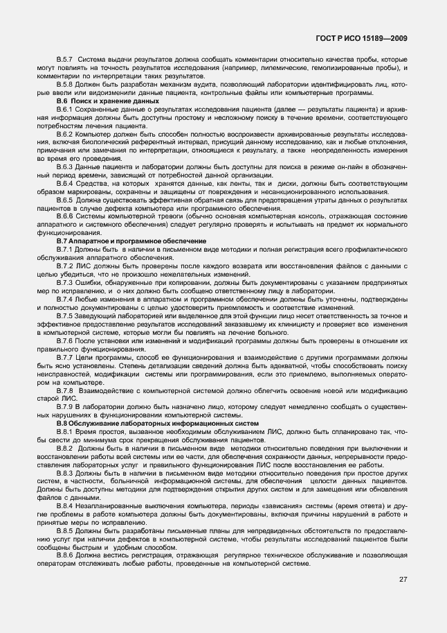 Страница 31 ГОСТ Р ИСО 15189-2009