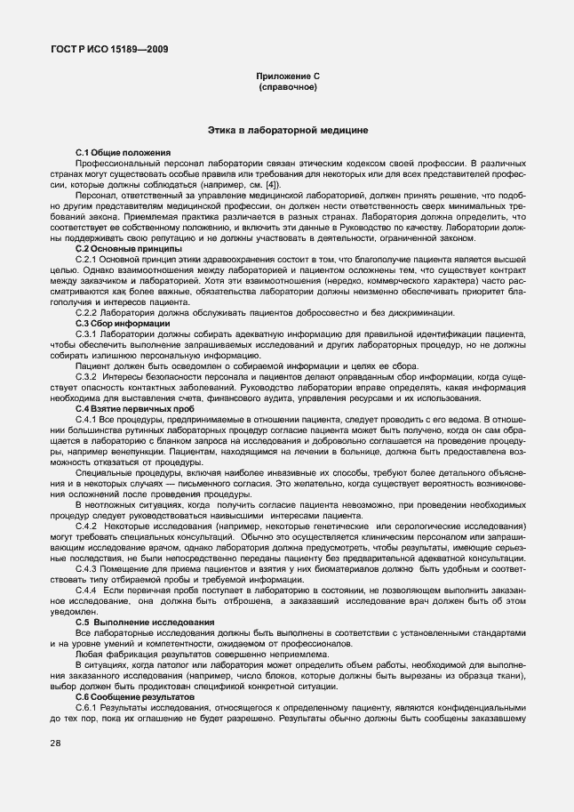 Страница 32 ГОСТ Р ИСО 15189-2009