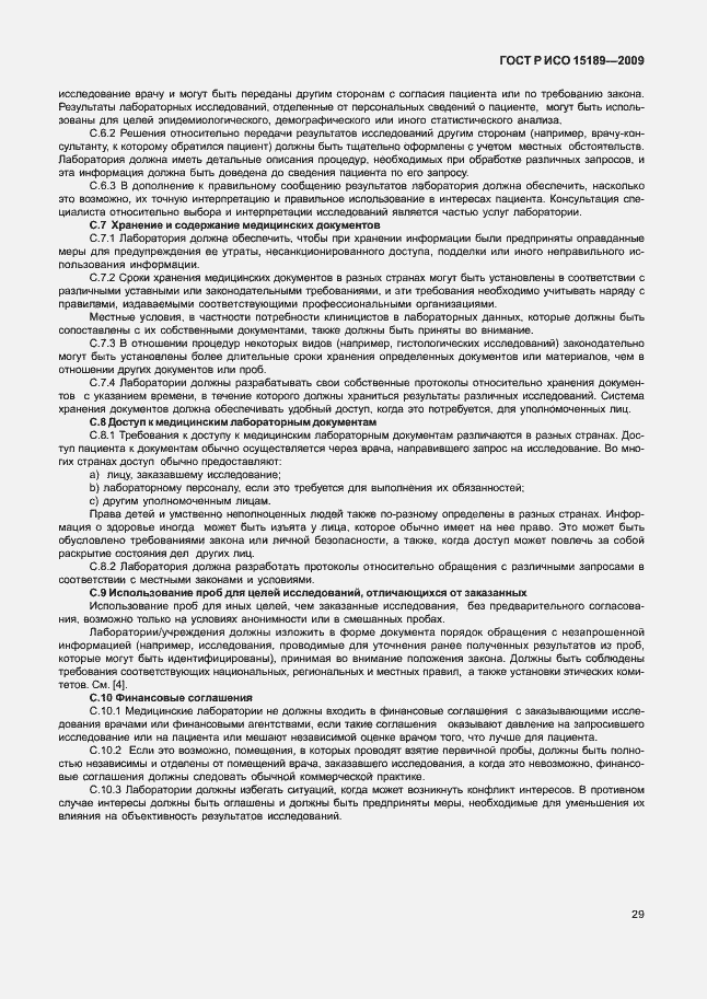 Страница 33 ГОСТ Р ИСО 15189-2009