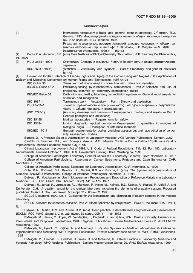 Страница 35 ГОСТ Р ИСО 15189-2009
