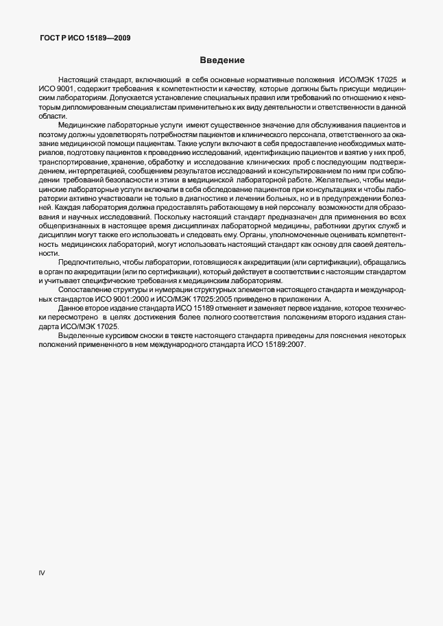 Страница 4 ГОСТ Р ИСО 15189-2009