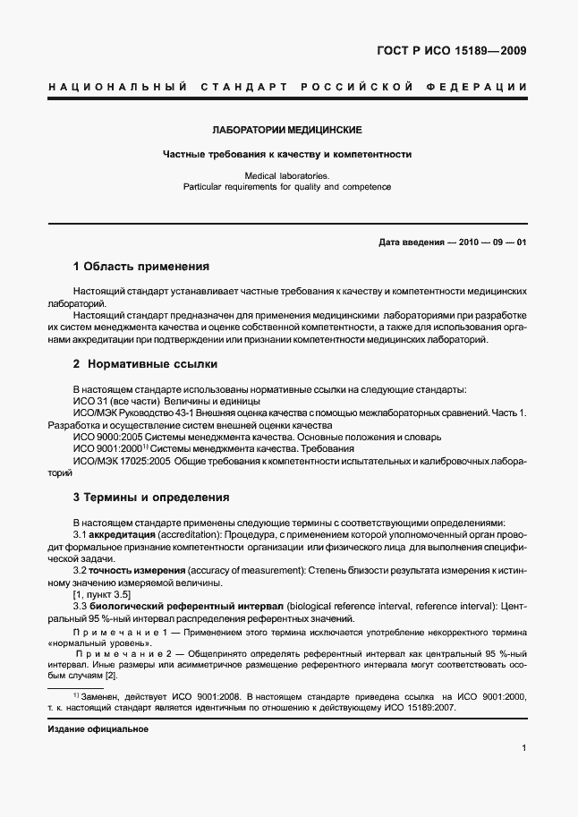 Страница 5 ГОСТ Р ИСО 15189-2009