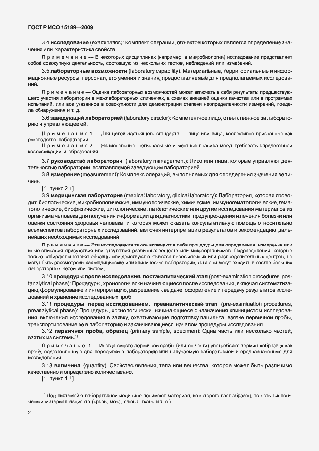 Страница 6 ГОСТ Р ИСО 15189-2009