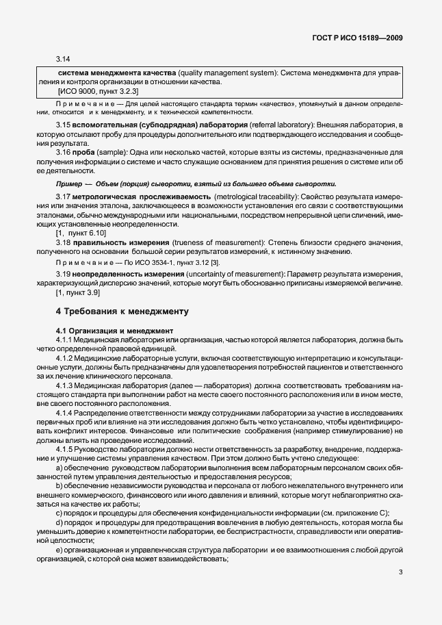 Страница 7 ГОСТ Р ИСО 15189-2009